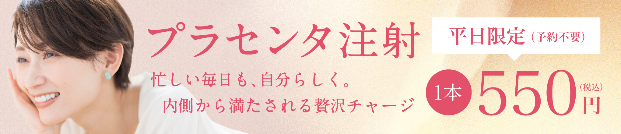 プラセンタ注射