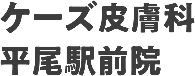 ケーズ皮膚科 平尾駅前院
